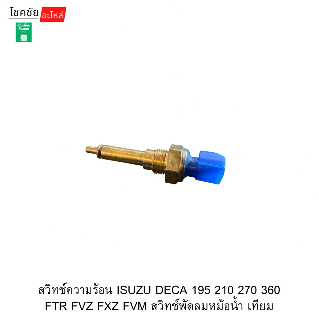 สวิทช์ความร้อน ISUZU DECA 195 210 270 360 FTR FVZ FXZ FVM สวิทช์พัดลมหม้อน้ำ เทียม