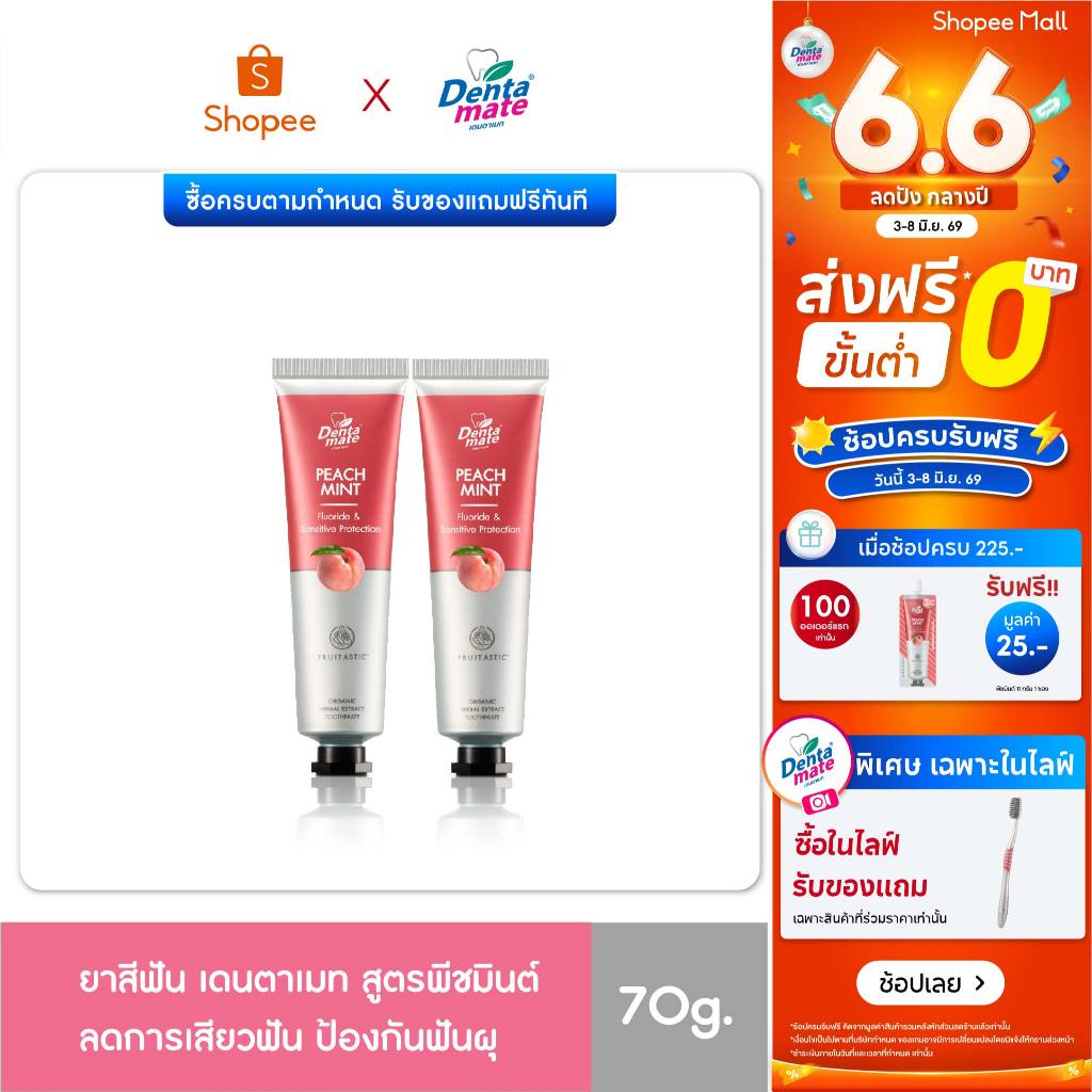 [แพ็คคู่สุดคุ้ม 2 หลอด] Dentamate Peach Mint Herbal Extract Toothpaste เดนตาเมท พีชมินต์