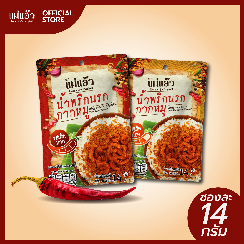 น้ำพริกนรกกากหมู แม่แอ๊ว 14g. น้ำพริกแคบหมู รสเผ็ดมาก รสเผ็ดน้อย