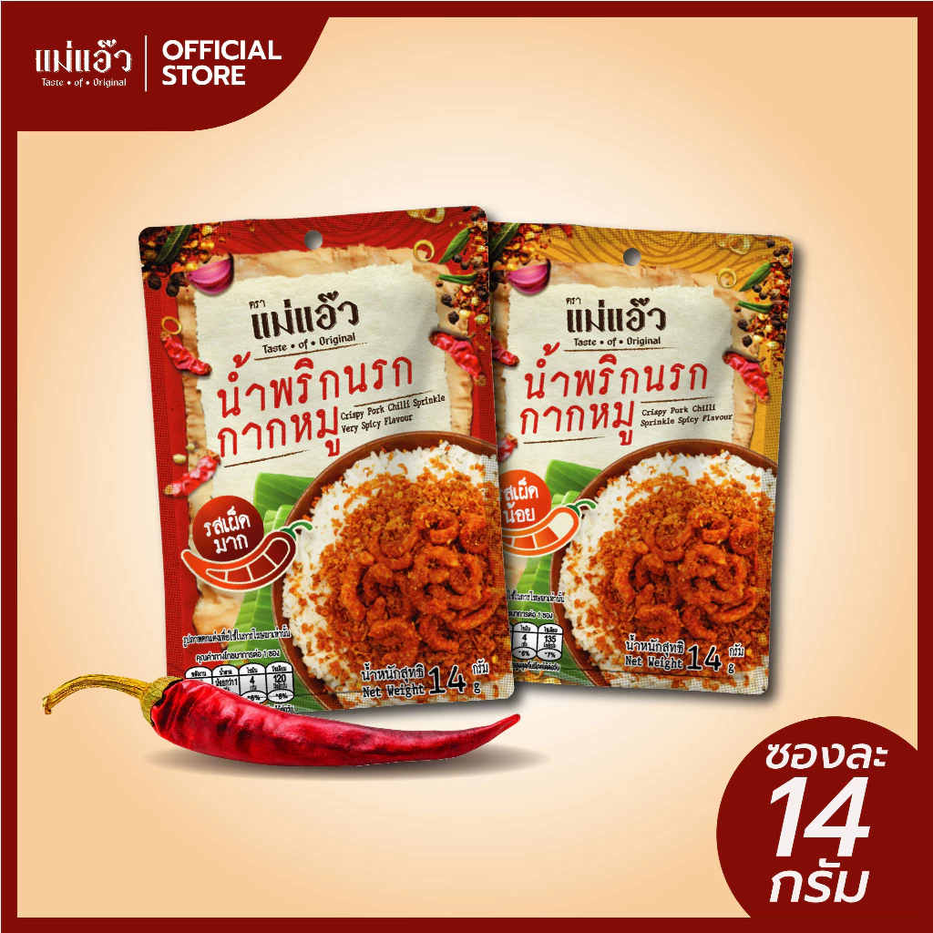 น้ำพริกนรกกากหมู แม่แอ๊ว 14g. น้ำพริกแคบหมู รสเผ็ดมาก รสเผ็ดน้อย