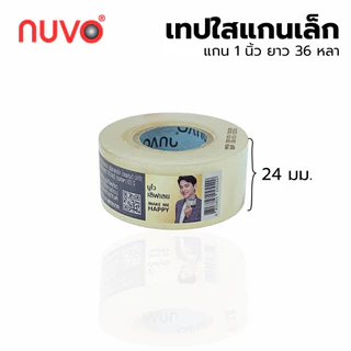 NUVO 888 เทปใส สก็อตเทป กาวอะคริลิค NUVO แกนเล็ก (แกน 1 นิ้ว) ยาว 36 หลา (1 ม้วน) [S24]