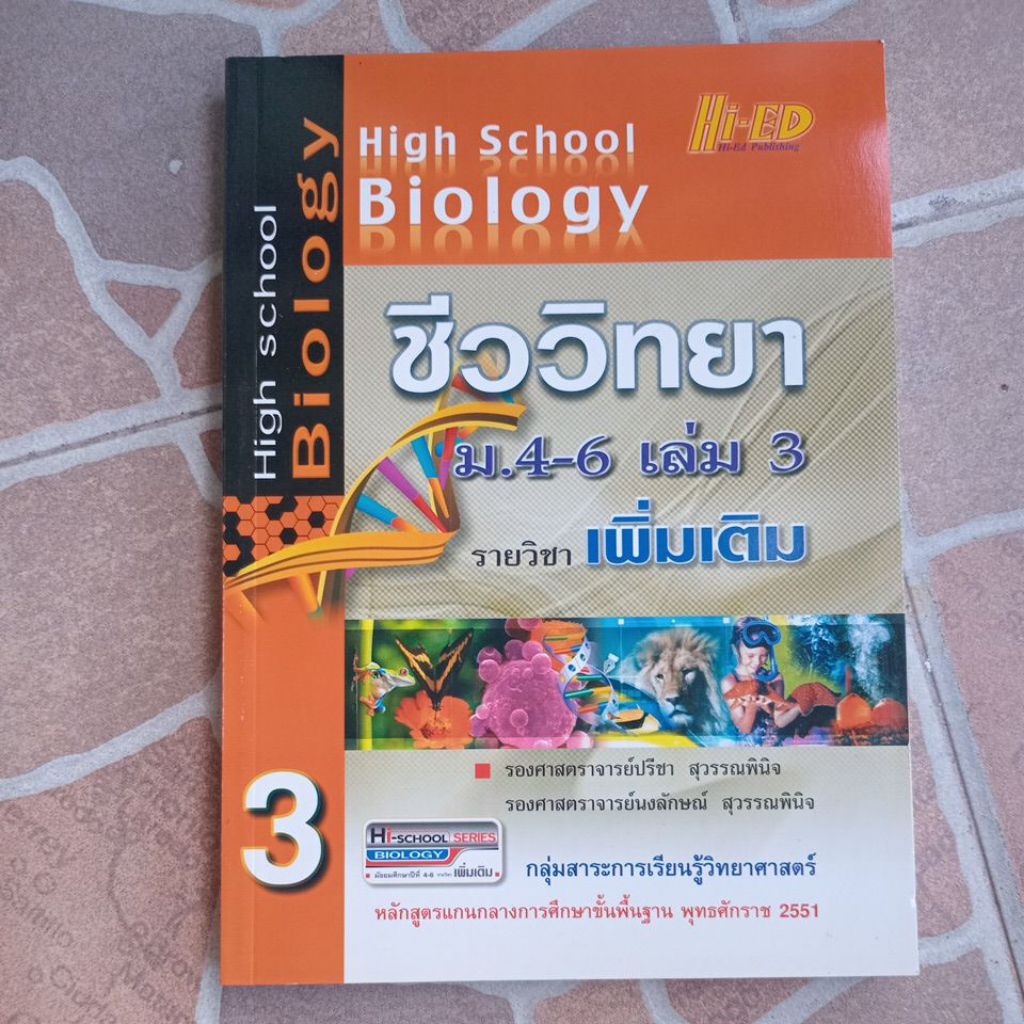 มือ1 หนังสือhigh school Biology ชีววิทยา ม.4-6 เล่ม3 by ปรีชา,English tests o-net,รวมข้อสอบภาษาอังกฤ