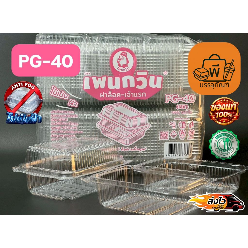 กล่องใสฝาพับล็อค PET PG-40 (Food Grade) ปลอดภัยไม่เป็นฝ้า สำหรับใส่อาหาร ขนม ผลไม้ 1 แพ็ค 100 ชิ้น