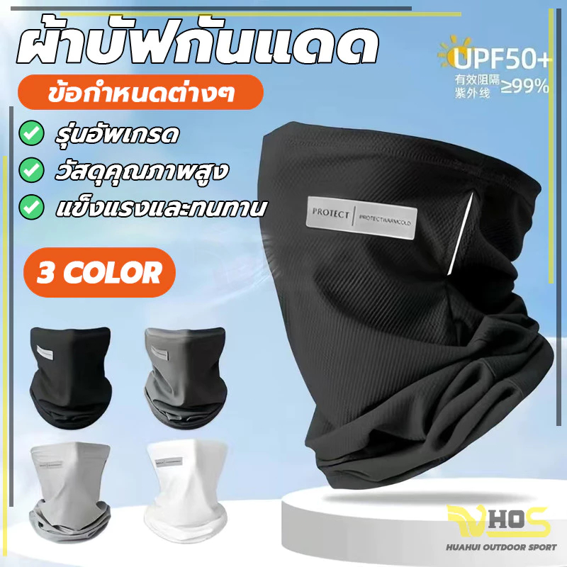 ผ้าบัฟ กันแดด กันuv ของแทั UPF50+ ผ้าปิดหน้ากันแดด ขับมอเตอร์ไซค์ กันฝุ่น หายใจสะดวก ระบายอากาศ