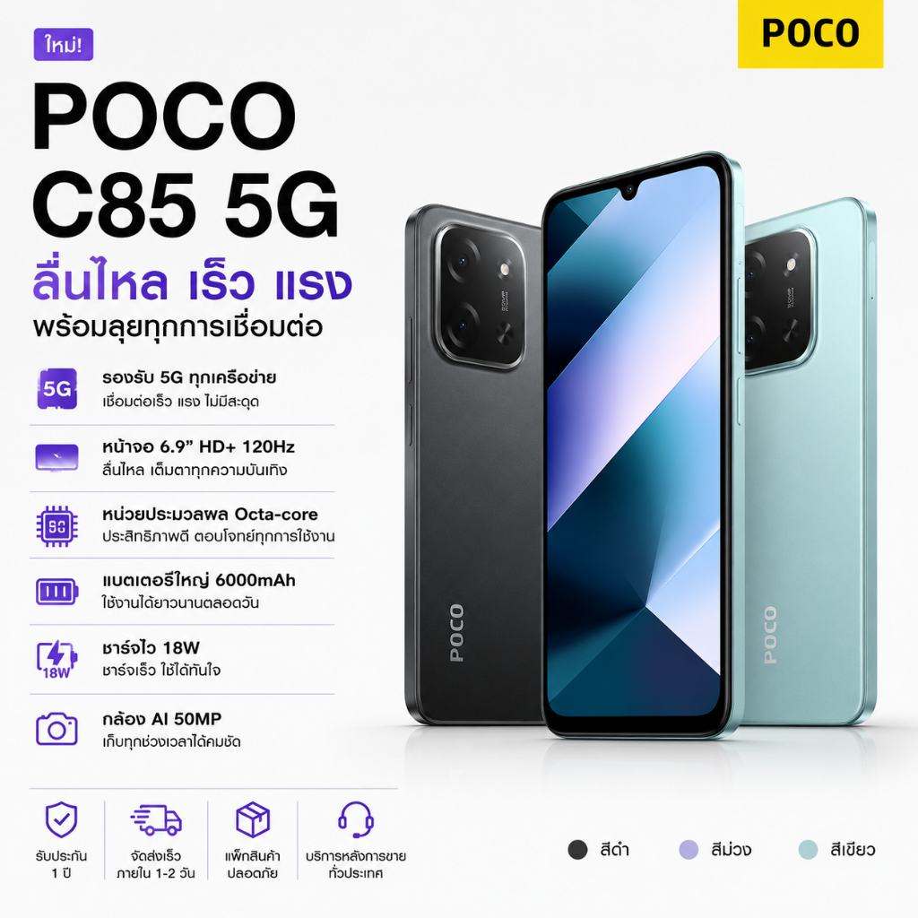POCO C85 5G (8GB+256GB) สมาร์ทโฟนจอใหญ่ 6.9" FHD+ 120Hz แบต 6000mAh เครื่องศูนย์ไทย ประกัน 1 ปี