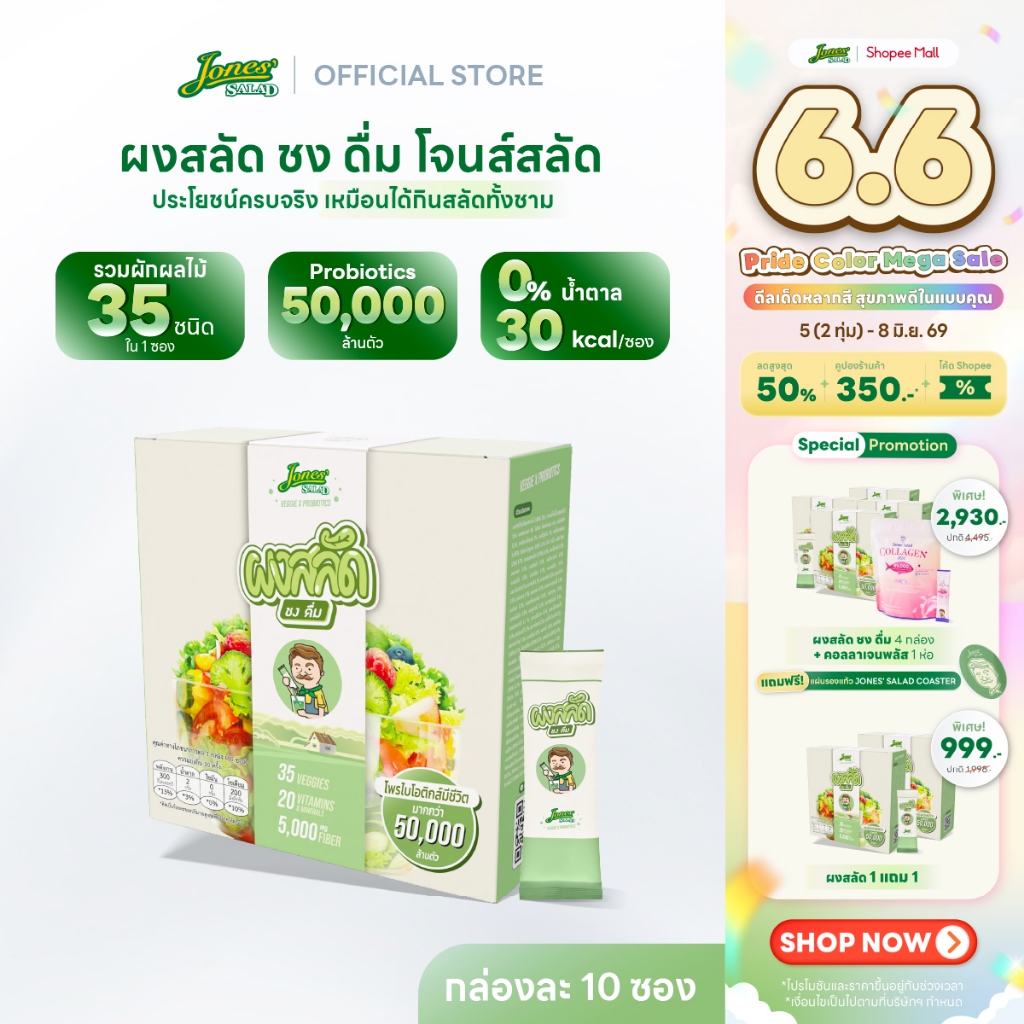 Jones Salad ผงสลัดชงดื่ม ตราโจนส์สลัด แบบกล่อง 10 ซอง (Veggie x Probiotics ผงผัก ผงผักรวม)