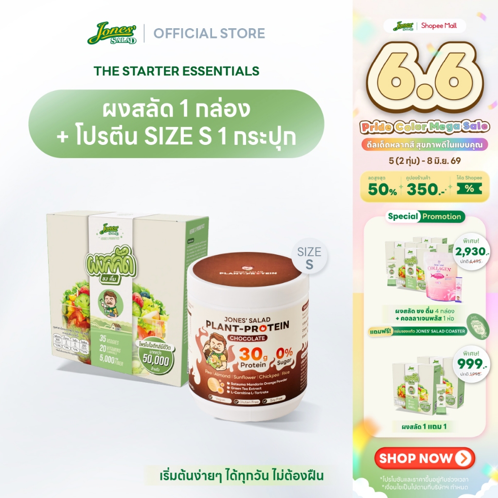 Jones Salad เซตเริ่มต้นสุขภาพดี ตราโจนส์สลัด (ผงสลัดชงดื่ม 1 กล่อง + Plant Protein โปรตีนพืช ขนาด 31