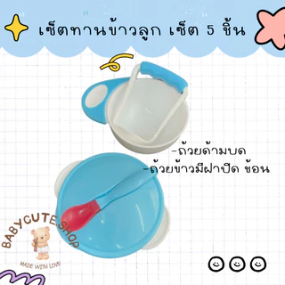 Babycute ที่บดอาหารเด็ก ถ้วยข้าวลูก(ถ้วย ด้ามบด เซ็ตชามข้าวพลาสติกมีช้อนฝาปิด เซ็ต 5 ชิ้น)
