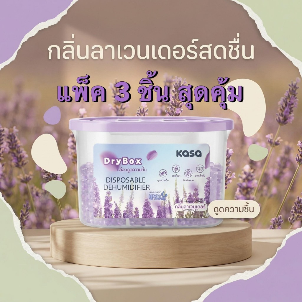 KASA กล่องดูดความชื้น 230g. แพ๊ก3กล่อง ลดความชื้น ยับยั้งเชื้อรา ลดกลิ่นอับ  มี8กลิ่นให้เลือก สินค้าพร้อมส่ง
