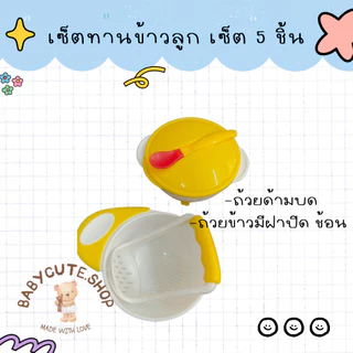 Babycute ที่บดอาหารเด็ก ถ้วยข้าวลูก(ถ้วย ด้ามบด เซ็ตชามข้าวพลาสติกมีช้อนฝาปิด เซ็ต 5 ชิ้น)