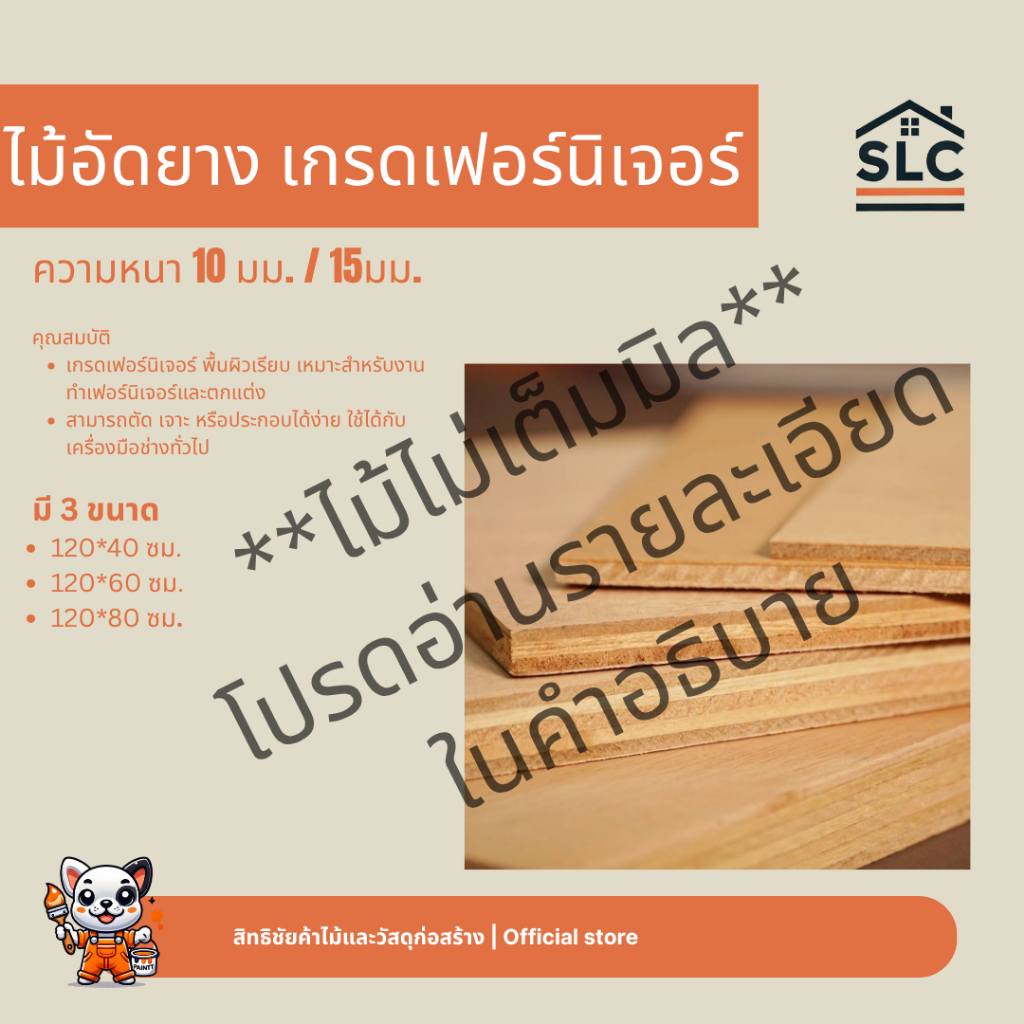 ไม้อัดยาง เกรดเฟอร์นิเจอร์ ไม้อัดเฟอร์นิเจอร์ ไม้ปูเตียง ความหนา 10มม. / 15มม.