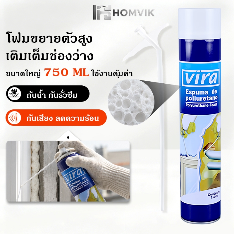 กระป๋องใหญ่ 750ml PU FOAM VIRA สเปรย์โฟม โฟมอุดรอยร้าว ทนทาน ความร้อน-ความเย็น กันน้ำ กันเสียง ไม่หดตัว