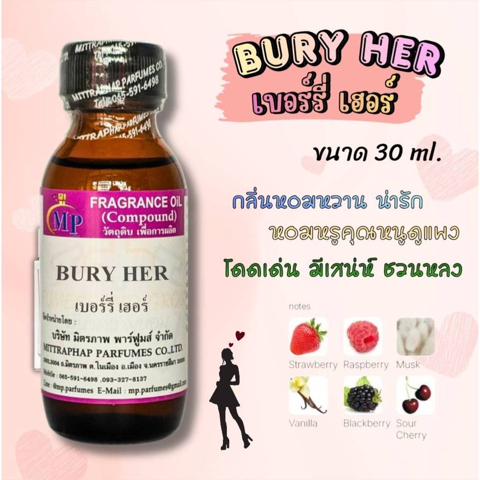 หัวเชื้อน้ำหอม  กลิ่น BURY  เบอร์รี่ เฮอร์   แนวกลิ่นหอมหวานหอมหรูคุณหนูดูแพง