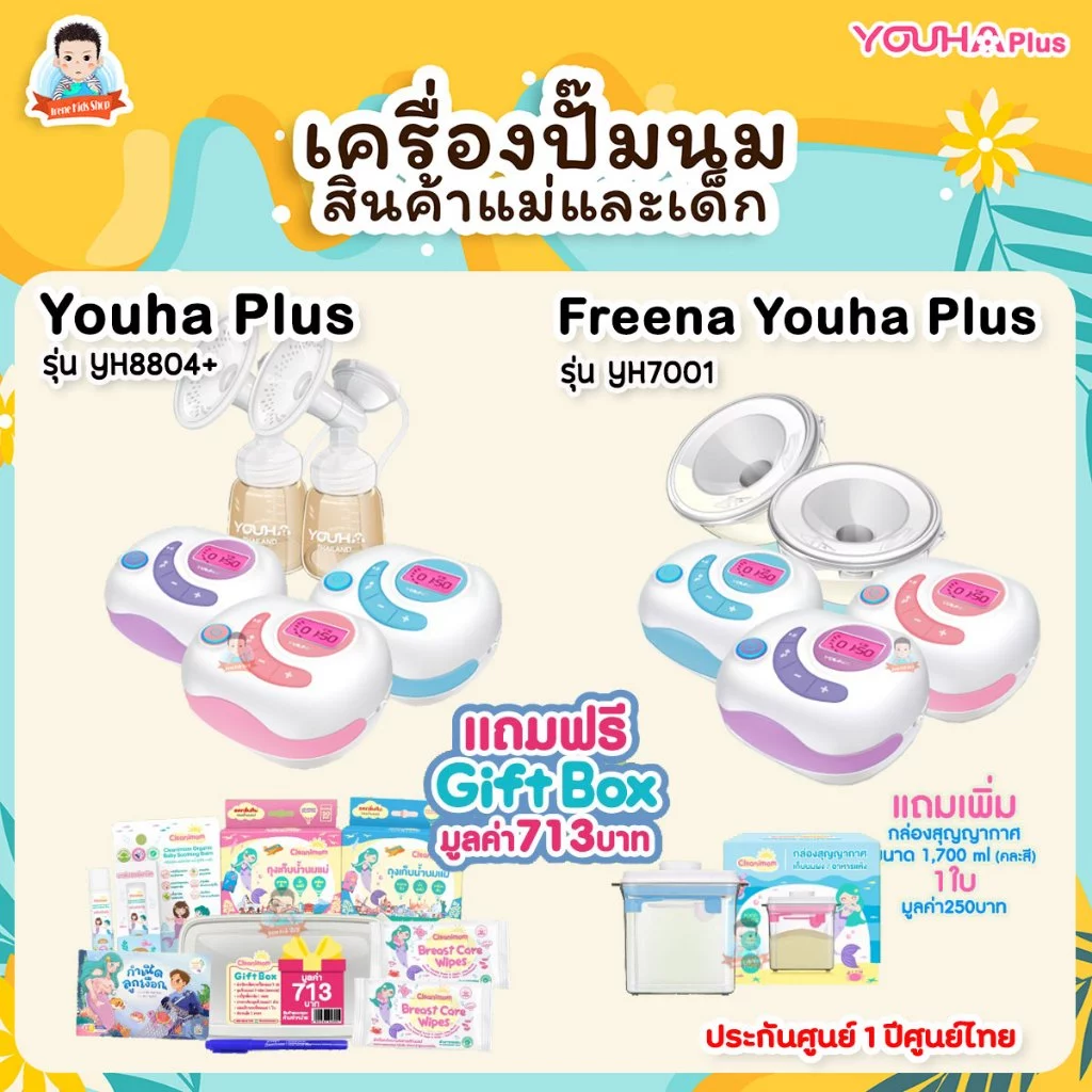 YOUHA PLUS เครื่องปั๊มนมยูฮาพลัส รุ่น YH8804+ และ YH7001 เครื่องปั๊มนมไฟฟ้า