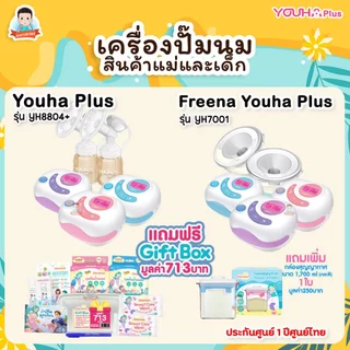 YOUHA PLUS เครื่องปั๊มนมยูฮาพลัส รุ่น​ YH8804+ และ YH7001 เครื่องปั๊มนมไฟฟ้า