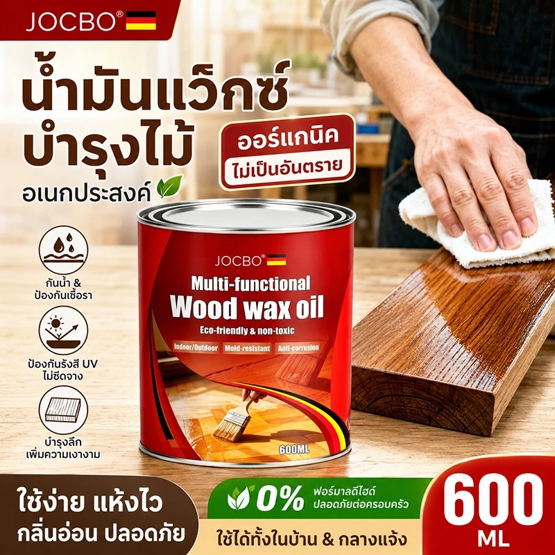 【โปรโมชั่น ซื้อ 1 แถม 1】JOCBO น้ำมันแว็กซ์เคลือบไม้เกรดพรีเมียม คุณภาพเยอรมัน กันน้ำ กันชื้น กลิ่นหอมไม้ธรรมชาติ
