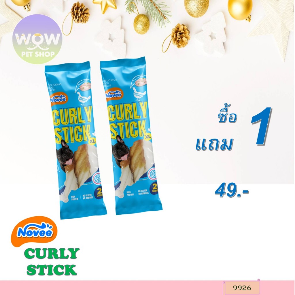 9926 Novee CURLY STICK XL - เคิร์ลลี่สติ๊ก(ไซส์XL)พันสันในไก่ 2ชิ้น  ขนมสุนัข ขนมหมา  ***1แถม1 49บาท