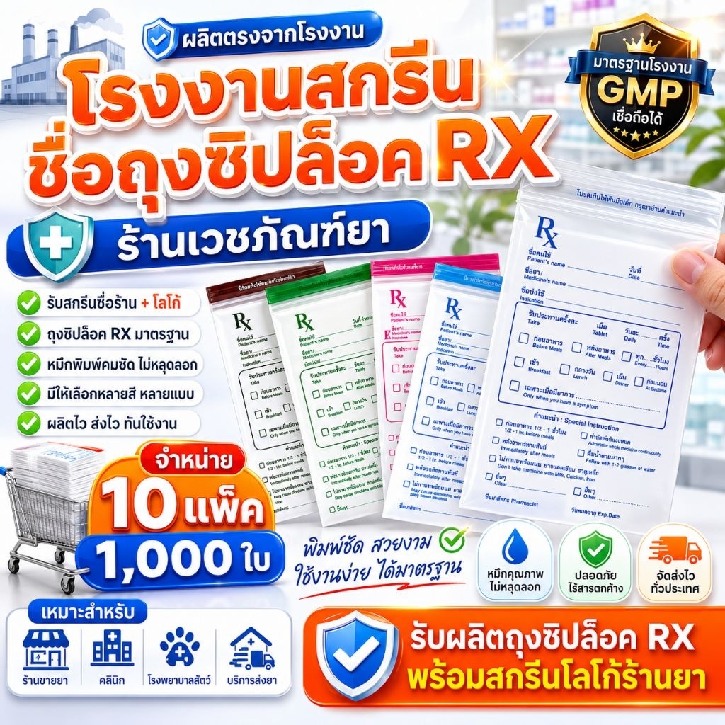 สินค้าพร้อมส่ง ผลิตสกรีน/ชื่อร้าน Rx ส่งไว ซองซิปRx 10 แพค 1000ใบ ซอง RX ถุงซิปล็อค RX ซองยา มาตรฐาน GPP