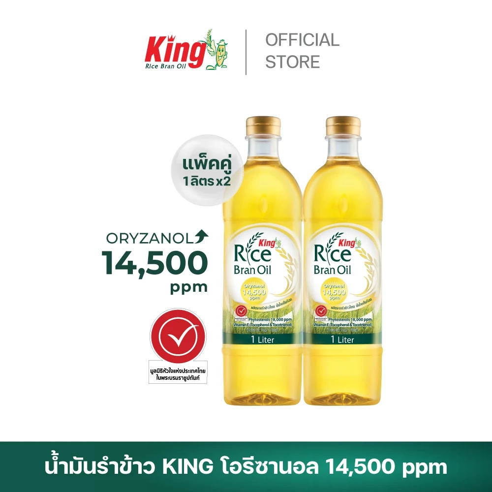 King น้ำมันรำข้าว โอรีซานอล 14,500 ppm. ( 2 ขวด)