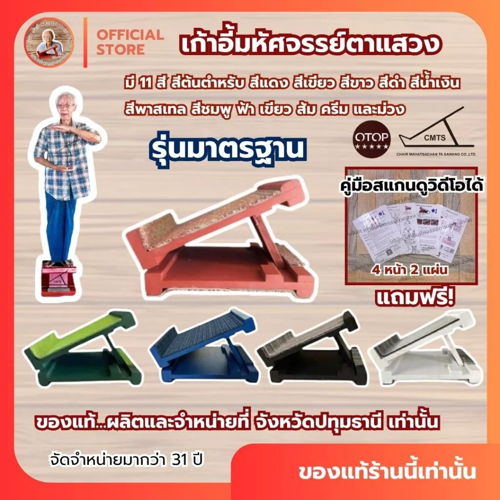 📣พร้อมส่ง #เก้าอี้มหัศจรรย์ตาแสวง ของแท้บริษัทรุ่นมาตรฐานรับได้100KG แท่นยืนคลายเส้น แท่นยืดเส้น