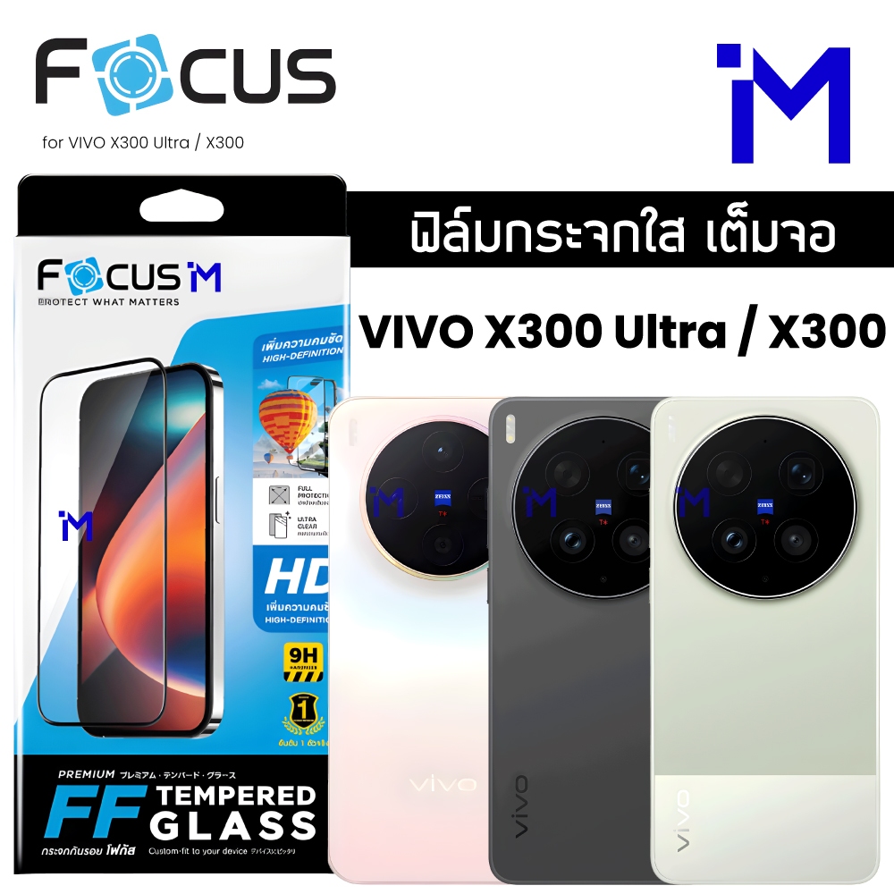 (ส่งไว/พร้อมส่ง) FOCUS ฟิล์มกระจกใส เต็มจอ VIVO X300 Ultra / X300