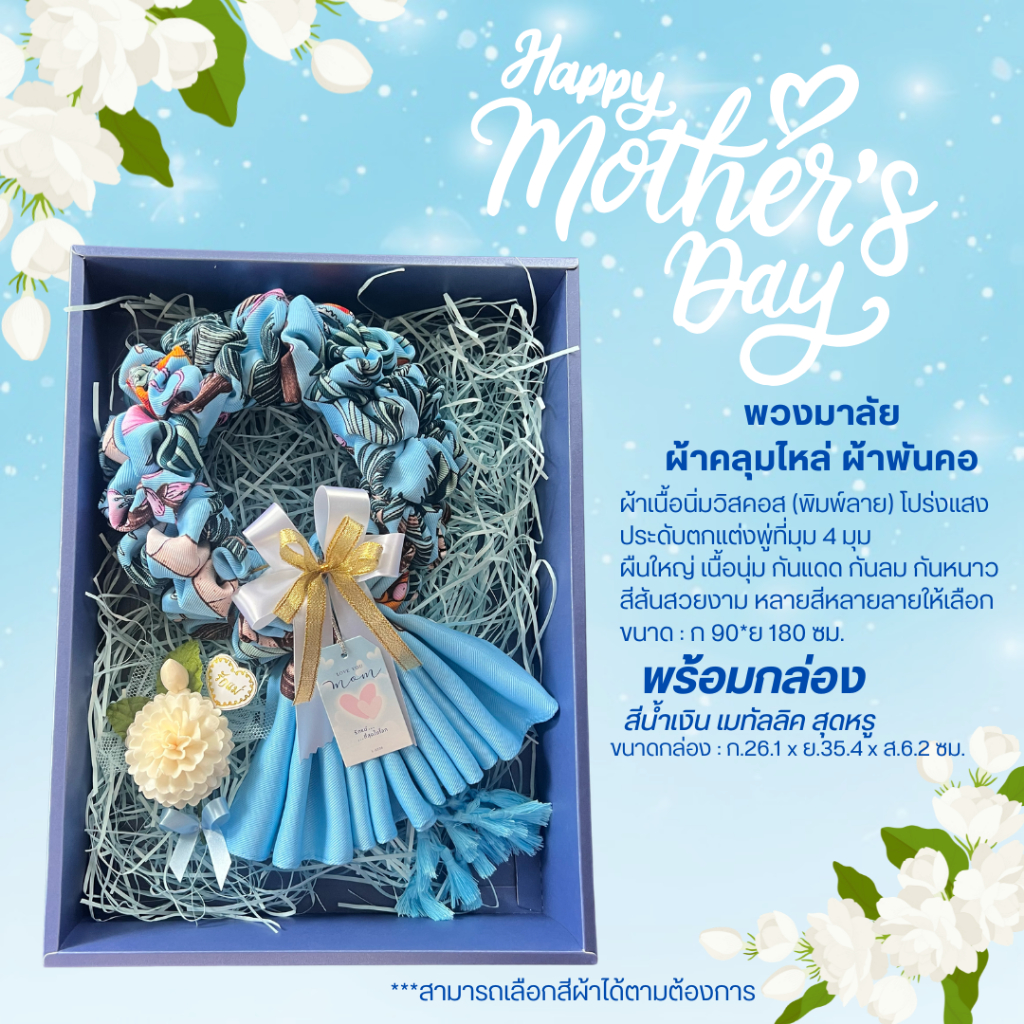 ของขวัญวันแม่ พวงมาลัยผ้าคลุมไหล่ ผ้าพันคอ ลาย หลากสี กล่องน้ำเงินเมทัลลิค พร้อมตกแต่งและดอกมะลิ