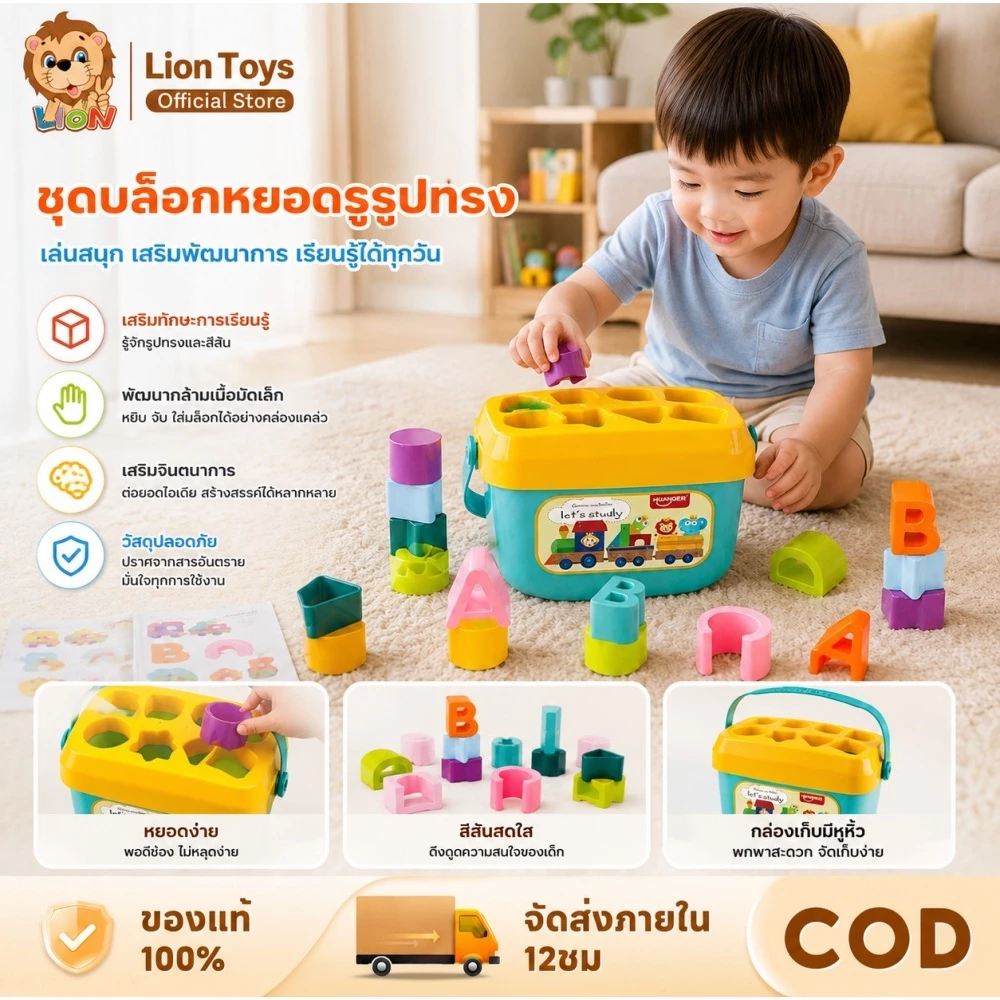 LionToys บล็อคหยอด ของเล่นเสริมพัฒนาการ เสริมพัฒนาการเด็ก ปลอดภัยสำหรับเด็ก ของเล่นเด็ก