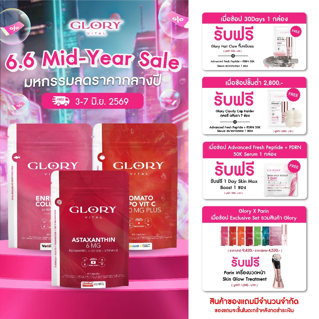Glory เซ็ตคู่สุดคุ้ม Collagen กลอรี่คอลลาเจน + Tomato Lipo VitC วิตามินซีมะเขือเทศ + Astaxanthin แอสต้าแซนธิน