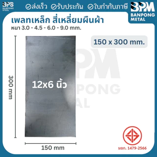 เพลท เพลต เหล็ก สี่เหลี่ยมผืนผ้า (SS400) ขนาด 200x400 mm. หนา 3mm.,4.5 mm.,6mm.,9mm.