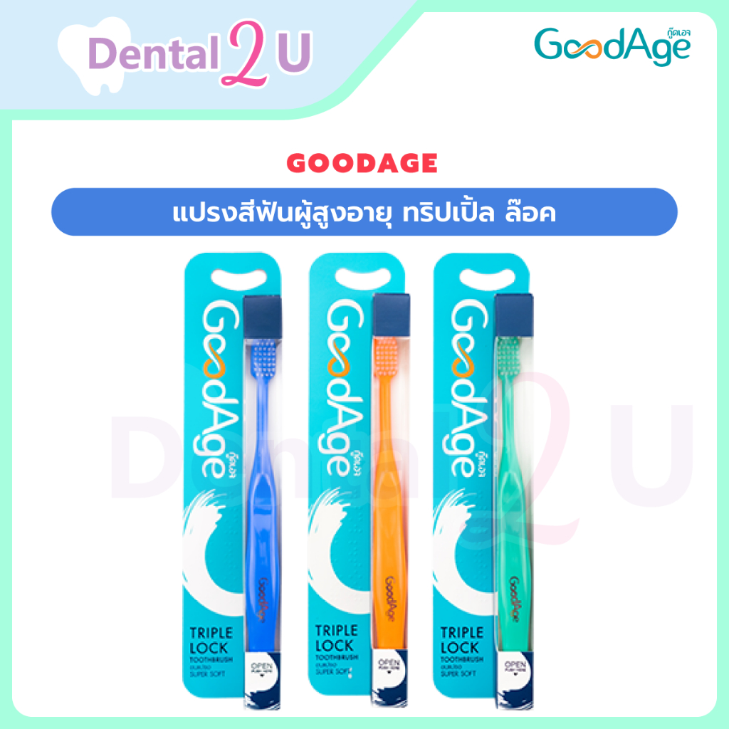 [1 ฟรี 1] GoodAge แปรงสีฟัน กู๊ดเอจ Triple Lock ทริปเปิ้ล ล๊อค (คละสี)