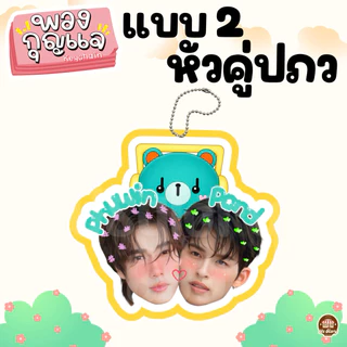 (มาใหม่)พวงกุญแจ หัวคู่ วิลเลี่ยมเอส เพิร์ธแซนต้า เจมีไนท์โฟร์ท ฟอสบุ๊ค จูเนียร์มาร์ค ปอนด์ภูวินทร์ จุงดัง จมซ แจนจิงจิง