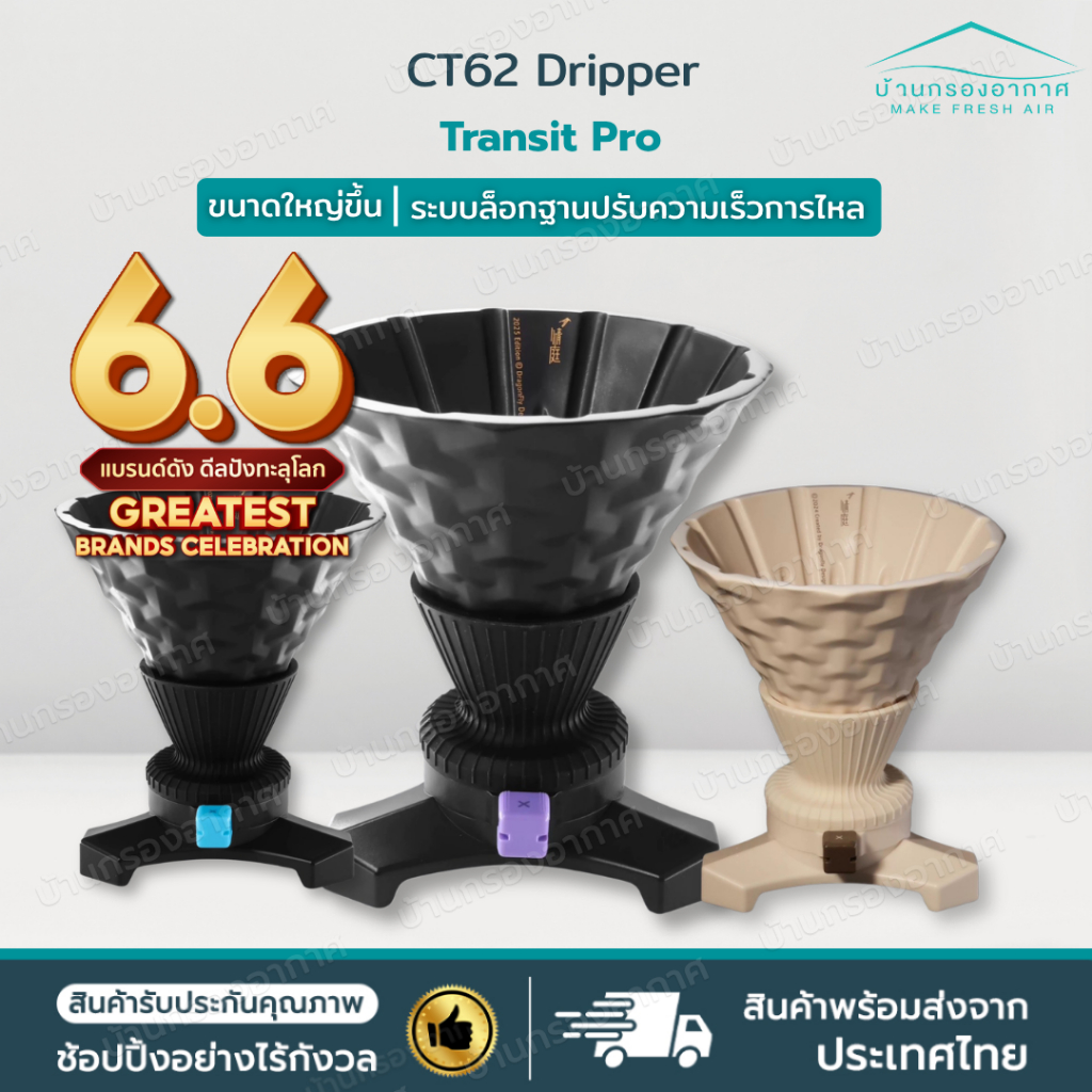 พร้อมส่ง ส่งไวจากไทย!  CT62 Transit Pro Dripper Coffee ดริปเปอร์ กาแฟ ดริป ควบคุมการไหลของกาแฟ