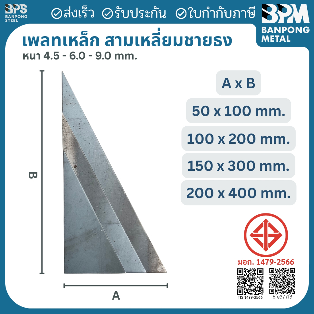 เพลท เพลต เหล็ก สามเหลี่ยม ชายธง (SS400) ขนาด 50x100 mm.,100x200 mm., หนา 4.5 mm.,6mm.,9mm.