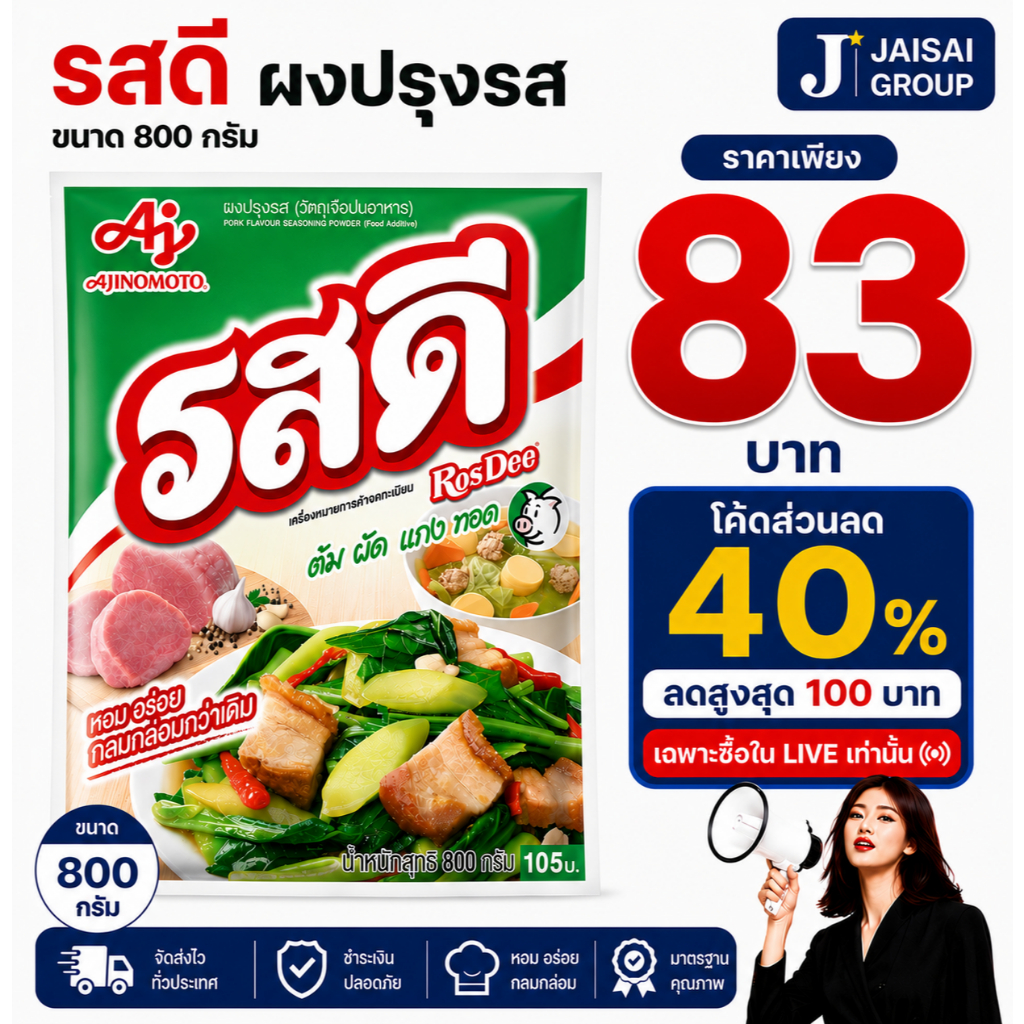 🟠LIVE40%100🟠 รสดี ผงปรุงรส หมู/ไก่ ขนาด800กรัม