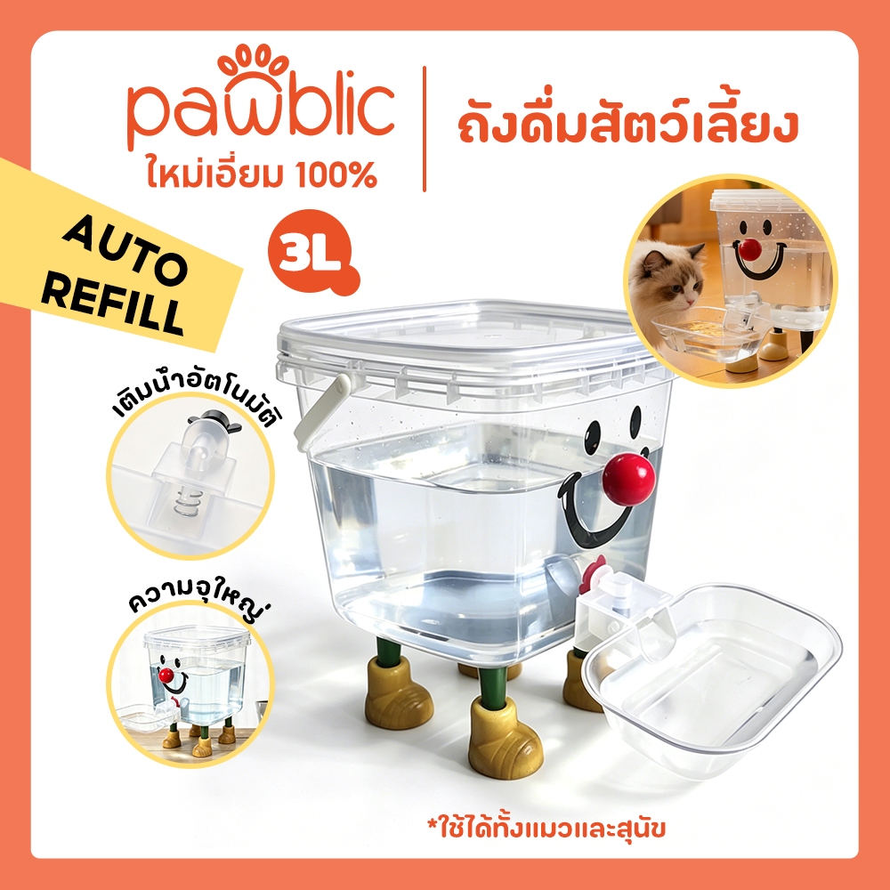 Pawblic ✧ ถังดื่มสัตว์เลี้ยง 3L เติมน้ำอัตโนมัติ ชามน้ำแมวสุนัข ถังน้ำใสขนาดใหญ่ ไม่ต้องเสียบไฟ ใช้ได้ทั้งแมวและสุนัข
