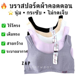 เสื้อใน sister hood 072 ไร้โครง ผ้าคอตตอน นุ่ม โอบกระชับอก ใส่ได้ทุกวัน