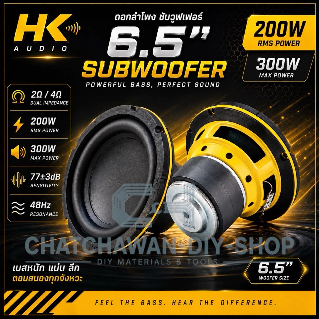 HK-6.5-PLUS-D4 ซับวูฟเฟอร์รถยนต์ 6.5 นิ้ว
