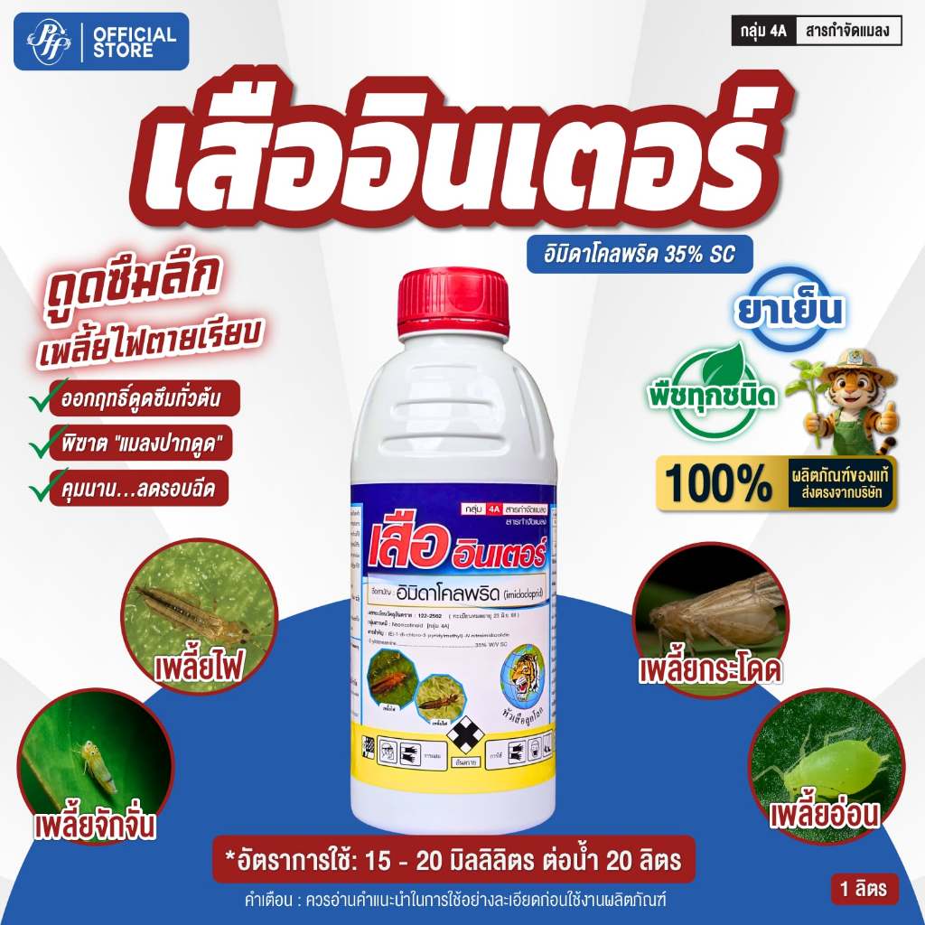 เสืออินเตอร์ อิมิดาโคลพริด 35% SC สูตรแรง ดูดซึมไว เก่งเพลี้ยไฟ เพลี้ยอ่อน เพลี้ยกระโดด แมลงหวี่ขาว