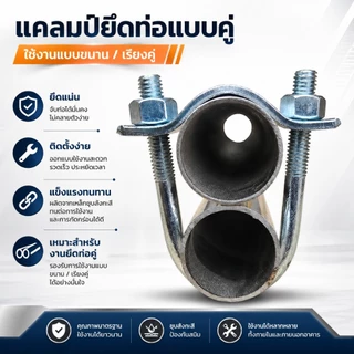 ชุด 5 ตัว แคลมป์ตัวยู สำหรับรัดท่อคู่ ต่อท่อ U-Bolt Clamp สำหรับงานติดตั้งโครงสร้าง เหล็กชุบซิงค์ แข็งแรงทนทาน