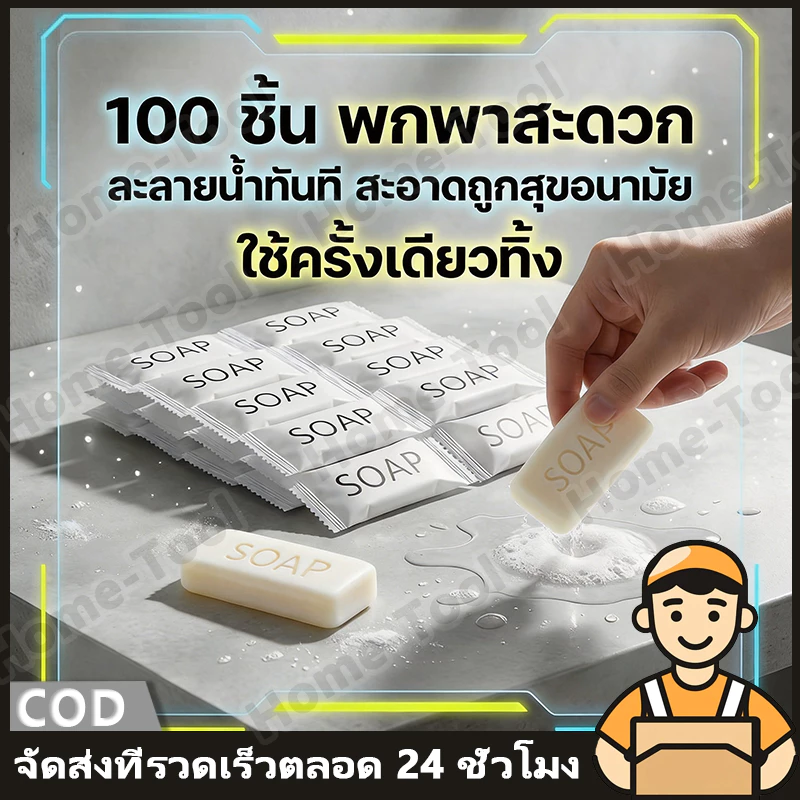 สบู่โรงแรม Perfume soap ขนาด 8 กรัม 100 ก้อน สบู่ขัดขี้ไคล (สำหรับโรงแรม รีสอร์ท สปา ห้องพักแขก โรงพยาบาล)