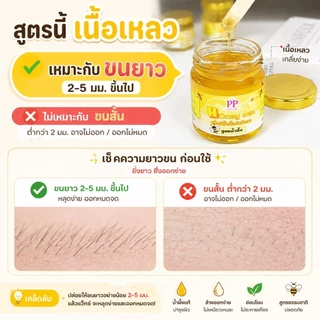 PP แว็กซ์น้ำผึ้งพะพิม สูตรน้ำผึ้งเปิดใช้ได้เลยสำหรับขนยาว ไม่มีสารเคมี ขนขึ้นใหม่เกิดช้าลง บางลง ขนเส้นเล็กลง