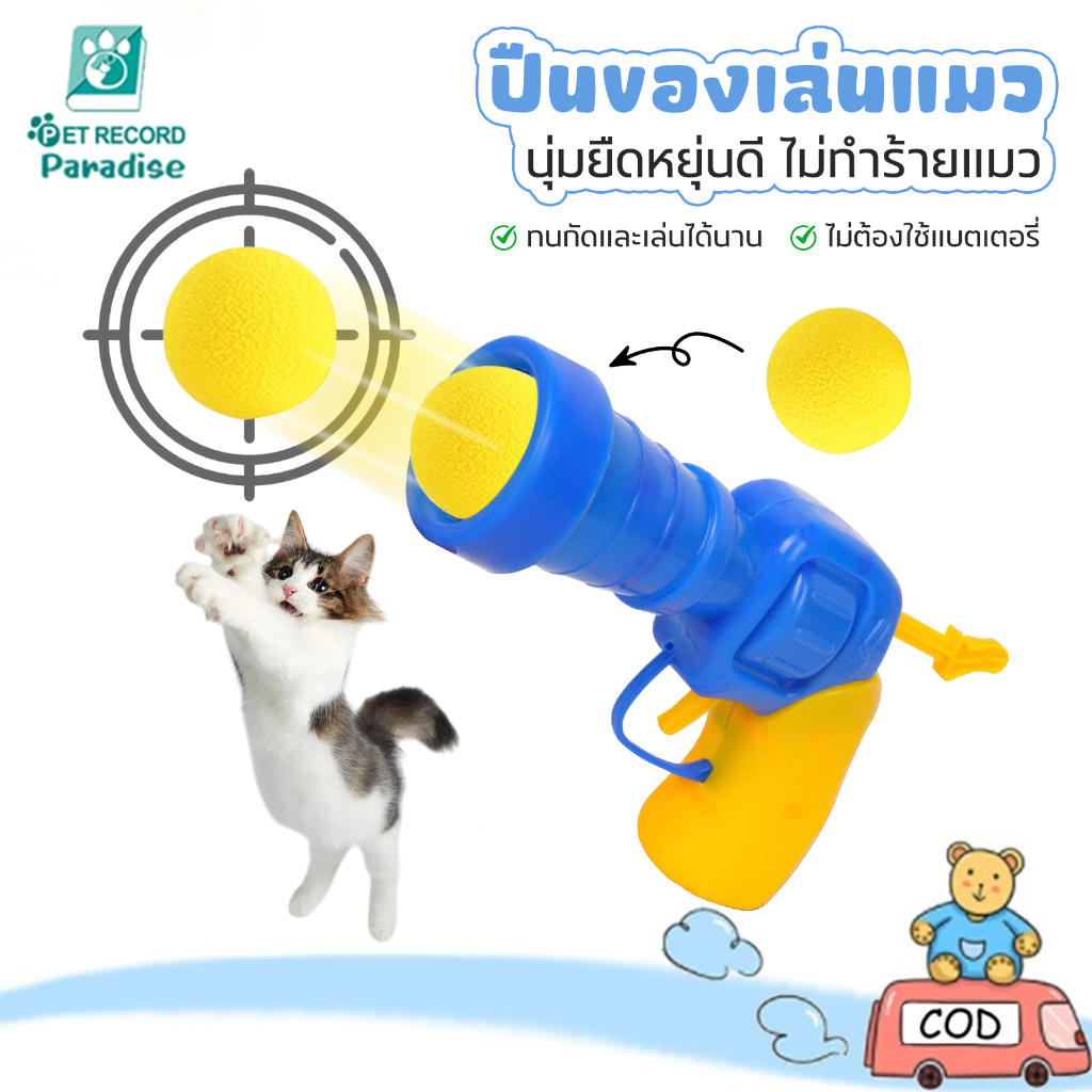Pet Record ปืนยิงแมว ปืนยิงลูกปอมๆ ของเล่นแมว ของเล่นแมว ลูกบอลไหมพรมแมว ทนทานยืดหยุ่นสูง +20