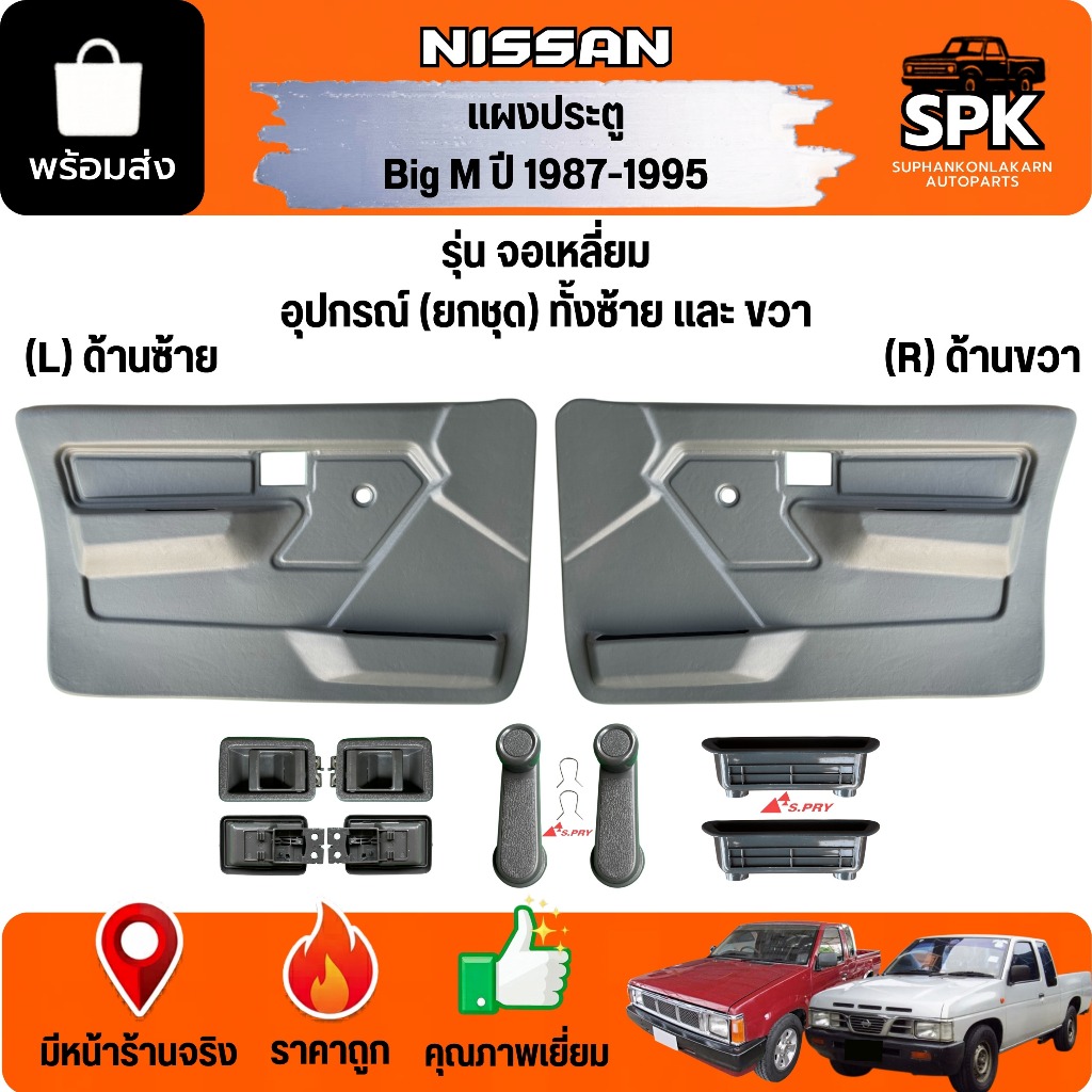 เเผงในประตู NISSAN BIG M บิ๊กเอ็ม จอเหลี่ยม BDI/925 ปี 1991-1995 รุ่นมือหมุน พร้อมชุดกิ๊ฟเเผงประตู