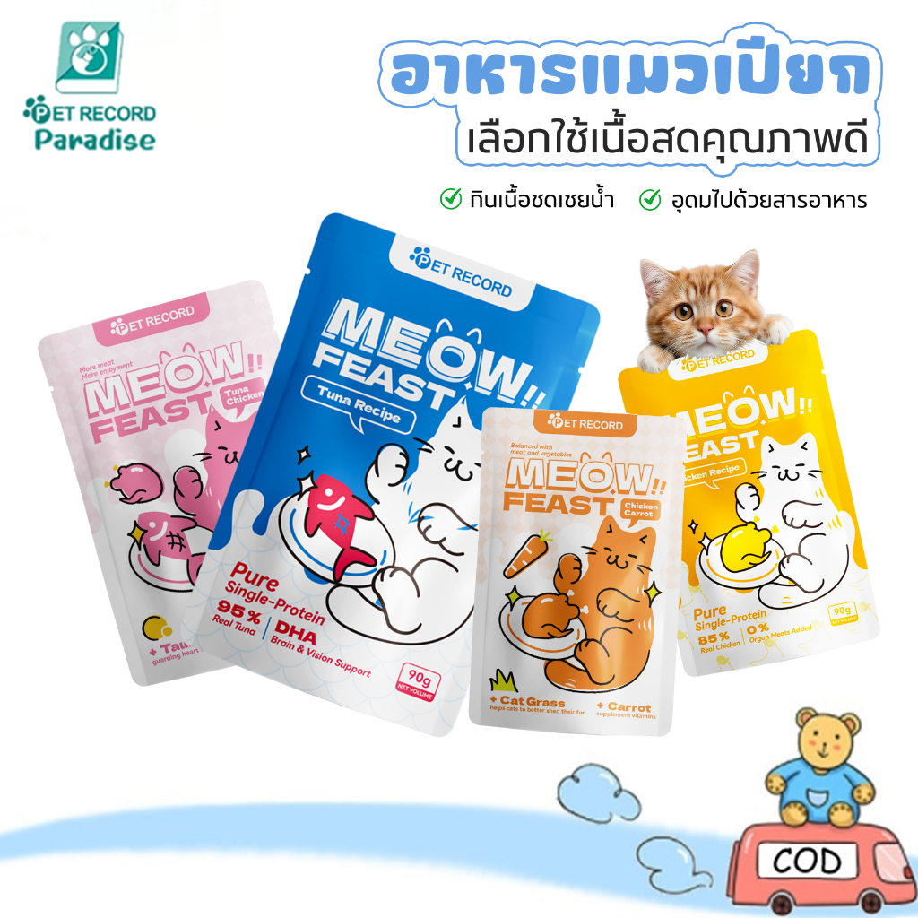 ขนมสัตว์เลี้ยง ขนมแมว อาหารแมว อาหารแมวแบบซอง โปรตีนสูง มีให้เลือกหลายรสชาติ มีโภชนาการ ให้ความชุ่มชื้น เพิ่มน้ำหนัก