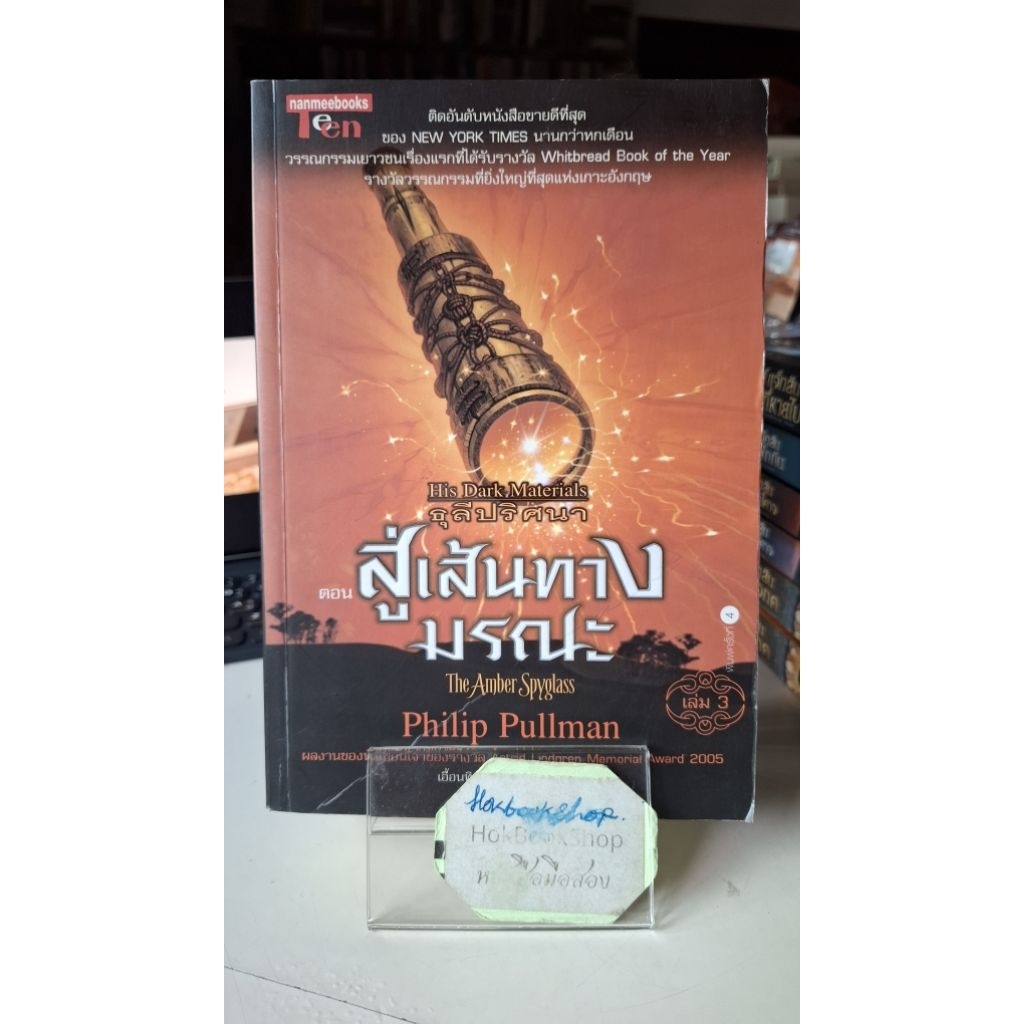ธุลีปริศนา ตอน สู่เส้นทางมรณะ His dark materials เล่ม 3 / The Amber Spyglass / Philip Pullman (มหันต