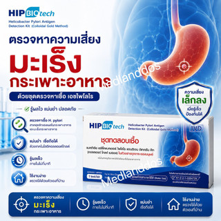 HIP Biotech ชุดตรวจ H.pylori เฮชไพโลไร ความเสี่ยงมะเร็งกระเพาะอาหาร โดยตรวจหาแอนติเจน ในอุจจาระ