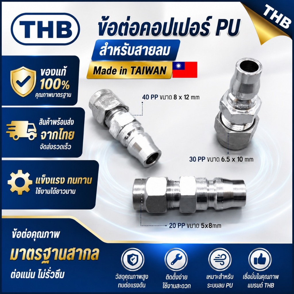 THB ข้อต่อคอปเปอร์ PU สำหรับต่อสายลม (MADE TAIWAN) 20-PPA (5x8mm), 30-PPA (6.5x10mm.), 40-PPA (8x12m