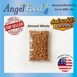อัลมอนด์ดิบเต็มเม็ด [ขนาด 500/1,000 กรัม] คุณภาพดี เม็ดสวย นำเข้าจาก USA