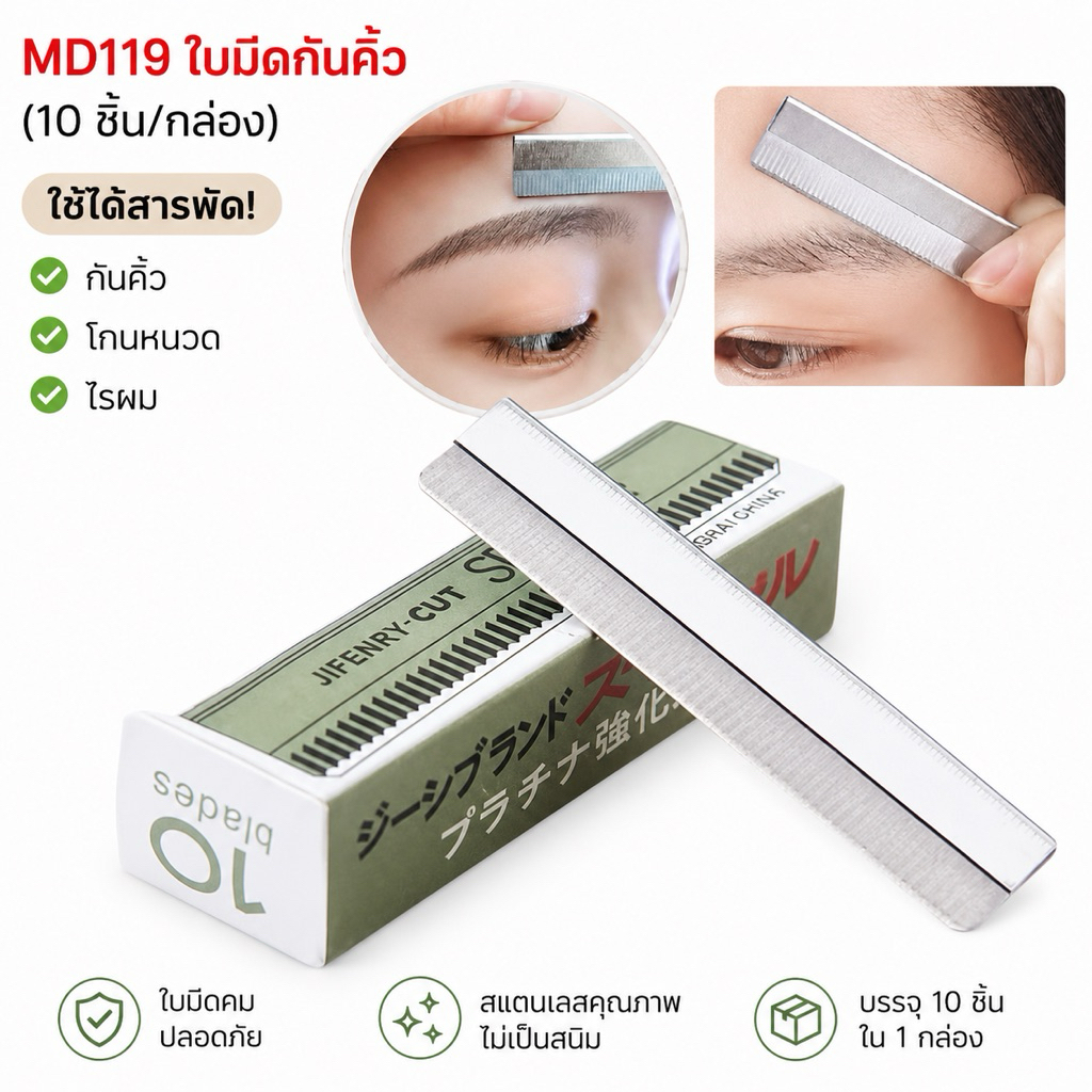 (ร้านไทย) MD119ใบมีดกันคิ้ว (10 ชิ้น/กล่อง)ใช้ได้สารพัด กันคิ้ว โกนหนวด ไรผม(เสริมความงาม เครื่องมือ