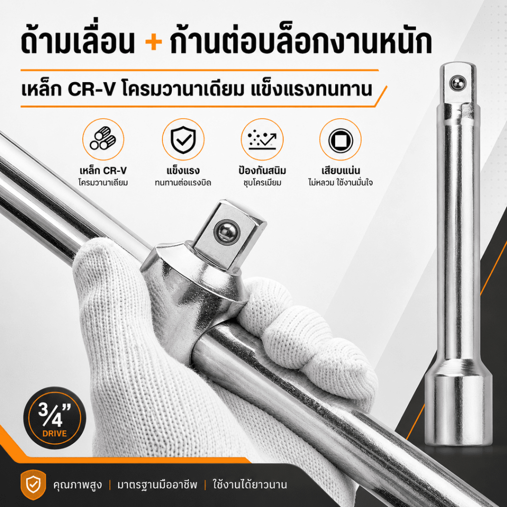 ด้ามเลื่อนตัวที 3/4 นิ้ว ยาว 18 นิ้ว 450mm เหล็ก CR-V ชุบโครเมียม งานหนัก สำหรับลูกบล็อก รถยนต์ รถบรรทุก